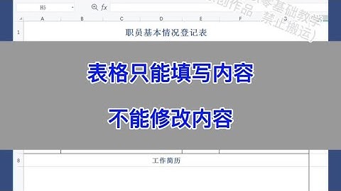 Excel：表格只能在指定单元格填写内容，不能修改内容。#excel