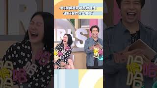 小S跟B2被偉忠哥嗆「原地踏步」!【#小姐不熙娣】#shorts