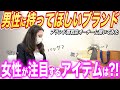 女性の注目度アップ?!男性が持っていたら着目するブランド品とは?!
