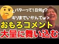 【イタナマ】センスあるコメントが大量に寄せられてオモロすぎたwww【9月9日】