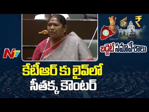 మహిళలంటే కేటీఆర్ కు ఎందుకంత చిన్న చూపు| Seethakka Counter To KTR | Telangana Assembly Budget Session - NTVTELUGU