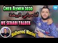 جديد شاب ايمن أنا سبابي البيضة جديد شاب ايمن أنا سبابي البيضة