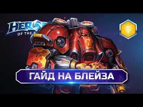 Видео: Подробный гайд на Блейза🔥| Heroes of the Storm