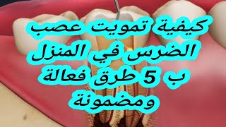 كيفية تمويت عصب الضرس في المنزل ب 5 طرق فعالة ومضمونة