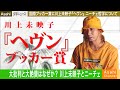 国際ブッカー賞 川上未映子『ヘヴン』とニーチェ哲学の問題（現代文学）