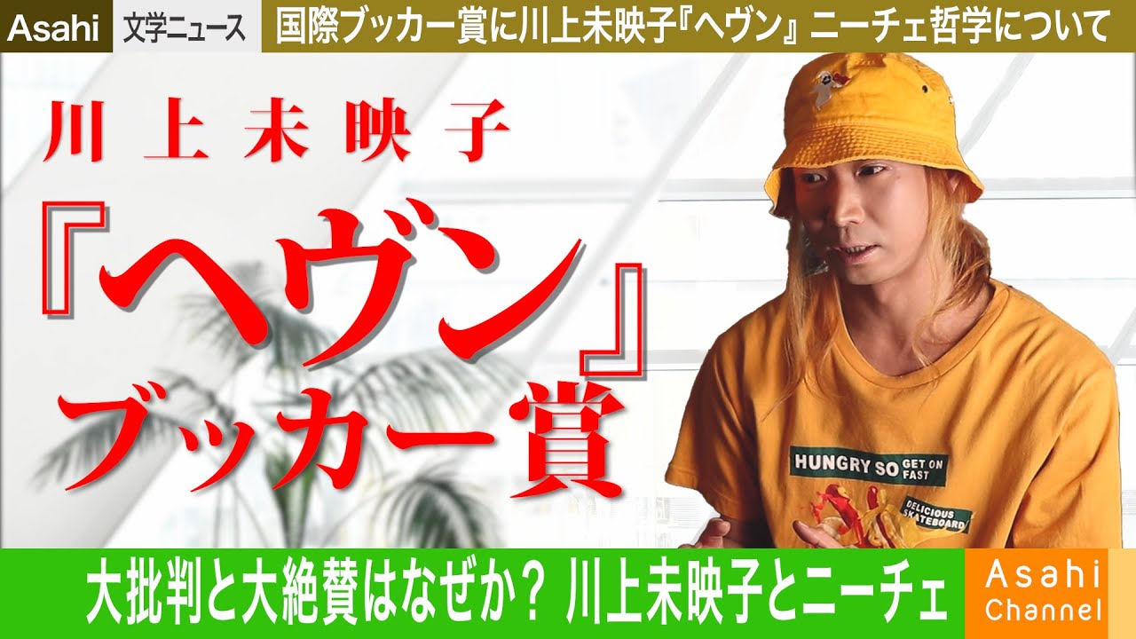 国際ブッカー賞 川上未映子『ヘヴン』とニーチェ哲学の問題（現代文学）