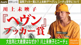 国際ブッカー賞 川上未映子『ヘヴン』とニーチェ哲学の問題（現代文学）