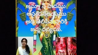 Lakshmi అమ్మా నీ పాదము.. Lakshmi Bhajan/Amma ne padamu Ammavari devotional song  with telugu Lyrics