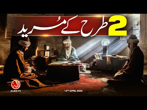 2 Tarah Ke Mureed | Younus AlGohar | ALRA TV