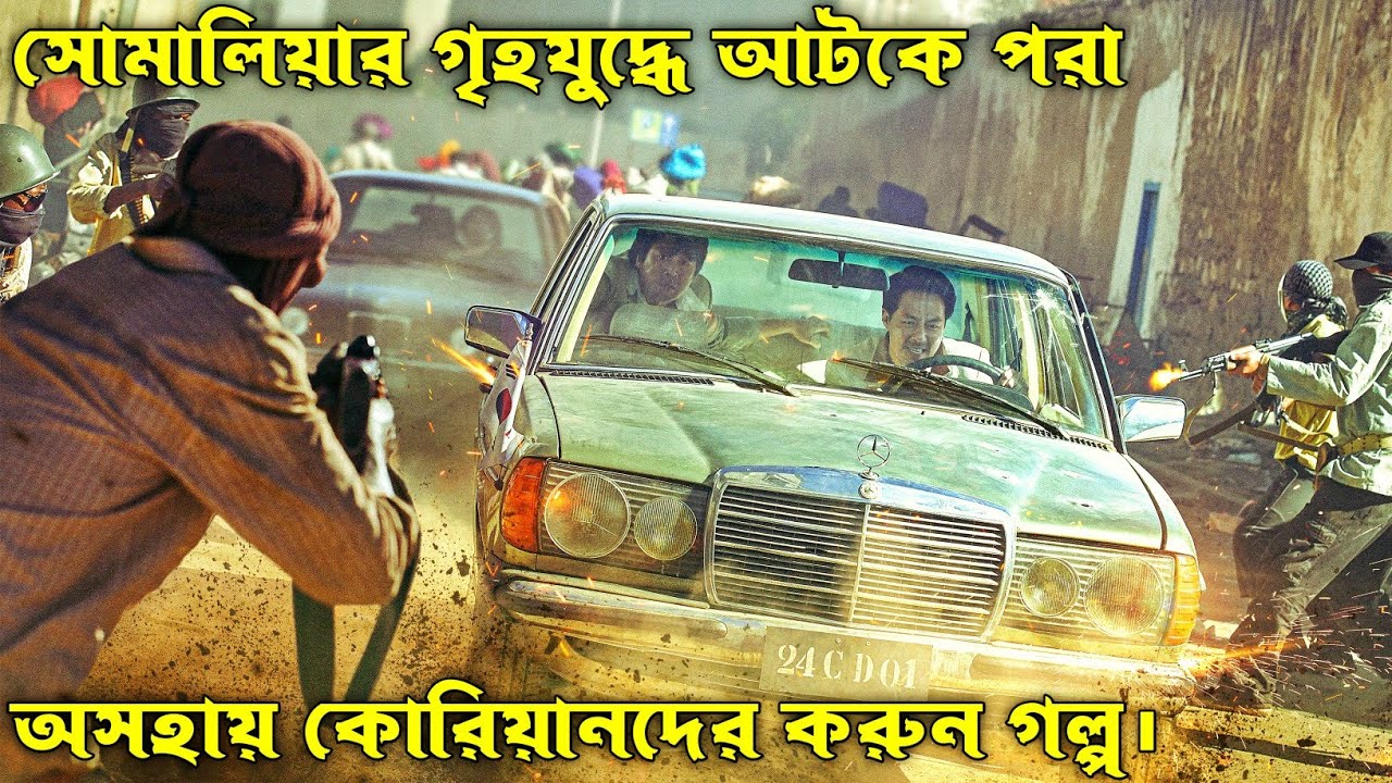 Escape From Mogadishu Movie Explain In Bangla. দম বন্ধ করে দেয়ার মত একটা গল্প।😱