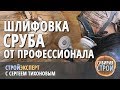 Шлифовка сруба. Подробная технология: шлифовка сруба от профессионала