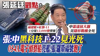 【張延廷觀點】張:中國黑科技.F-22見光死｜054A.電子偵察船亮艦!張:羅斯福號跑了【全球大視野】@Global_Vision