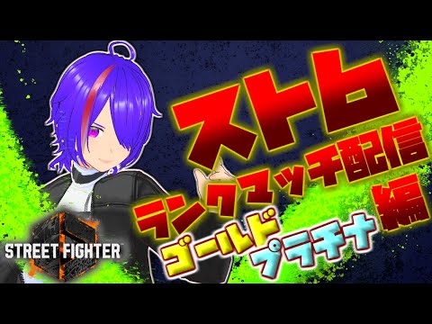 [#7] ストリートファイター6 ランクマッチ対戦 ゴールド・プラチナ編 [Vtuber]