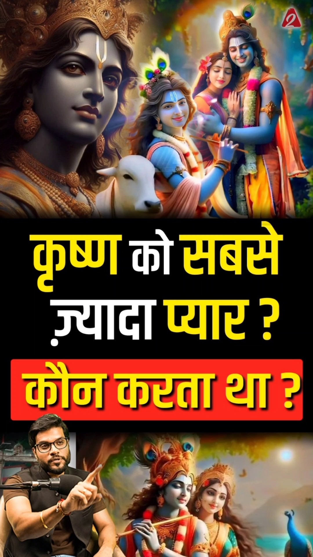 कौन करता था कृष्ण को सबसे ज़्यादा प्यार ? #shorts #youtubeshorts by Dr. #arvindarora