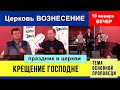 Крещение Господне 19.01.2022