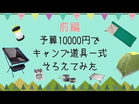 入門・格安】1万円でキャンプ道具そろえてみた 前編【初心者・ゆる