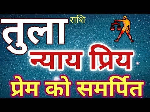 वीडियो: तुला राशि की विशेषताएं क्या हैं