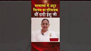 परमात्मा में अटूट निश्चय का परिचायक थीं दादी ईशु #brahmakumaris #madhubannews #dadiishuji #ishudadi