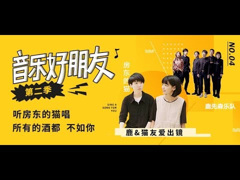 【房东的猫 | 音乐好朋友第二季第四期】《春风十里》房东的猫