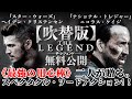 【🎬期間限定無料公開🎬】ザ・レジェンド(吹替)