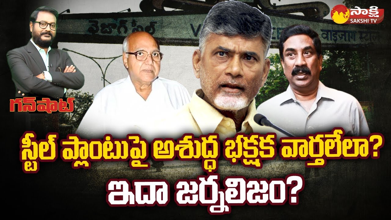 Yellow Media Fake Propaganda About Visakha Steel Plant | Chandrababu ...