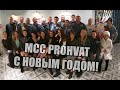 НОВОГОДНИЙ КОРПОРАТИВ 2020 | MCC PROHVAT