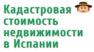 видео Что такое кадастровая стоимость для различных объектов недвижимости?