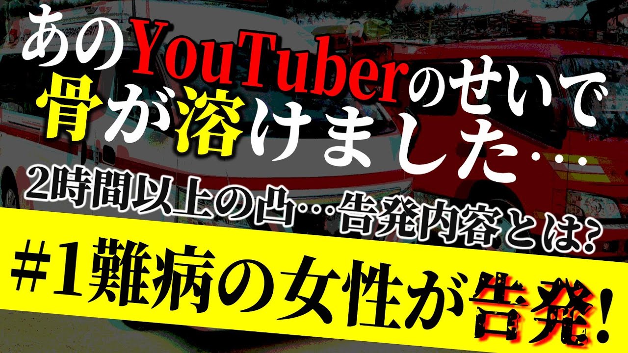 【#1 難病の女性が有名YouTuberの被害を告発】YouTuberの取材のせいで呼吸困難と骨が溶けて歩けなくなり連絡がなくなった…