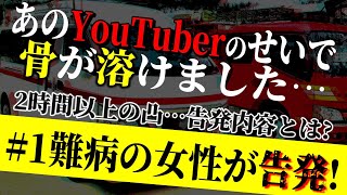 【#1 難病の女性が有名YouTuberの被害を告発】YouTuberの取材のせいで呼吸困難と骨が溶けて歩けなくなり連絡がなくなった…
