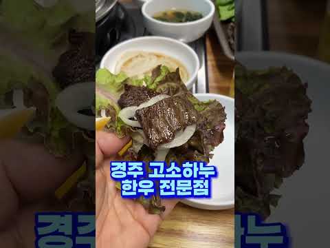 경주 고소하누 한우 전문점#고소하누#한우전문점