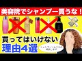【要注意！】美容院でシャンプー買ってはいけない理由4選