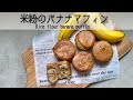 【小麦粉・卵・乳製品不使用】ふわふわしっとりバナナマフィン　No flour, eggs or dairy products　Fluffy and moist banana muffins