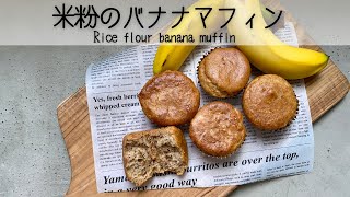 【小麦粉・卵・乳製品不使用】ふわふわしっとりバナナマフィン　No flour, eggs or dairy products　Fluffy and moist banana muffins