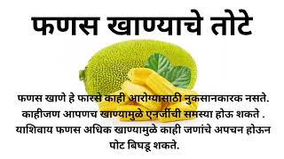 jack fruit information in marathi/jack fruits/falanchi mahiti/फणस खाण्याचे फायदे आणि तोटे