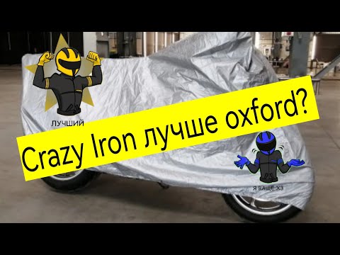 Чехол для мотоцикла Crazy Iron