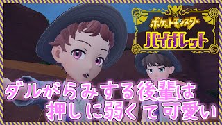 【ポケモン】ヴァイオレット！だるいくらいが後輩はちょうどいいよね