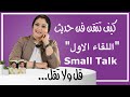 كيف تجذب الآخرين من أول لقاء | ( المحظور والمسموح) في حديثك مع الناس