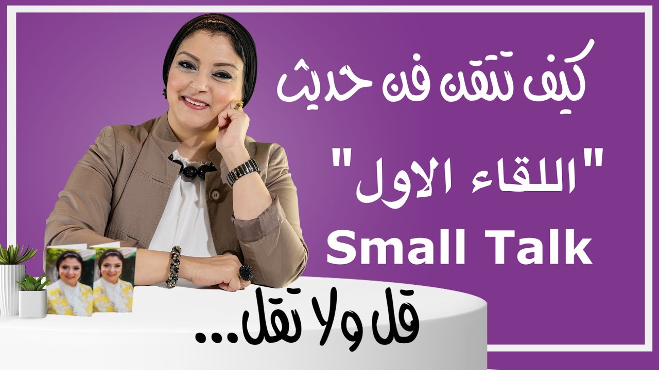كيف تجذب الآخرين من أول لقاء | ( المحظور والمسموح) في حديثك مع الناس