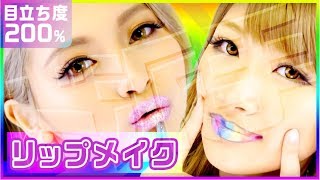 【フェスメイク】お目立ち度200％💋ど派手リップアート💋