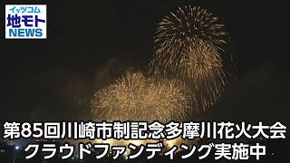 第85回川崎市制記念多摩川花火大会 クラウドファンディング実施中【地モトNEWS】2026/8/12放送