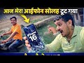 आज मेरा i phone 📱 16 tut गया 🥲🥲