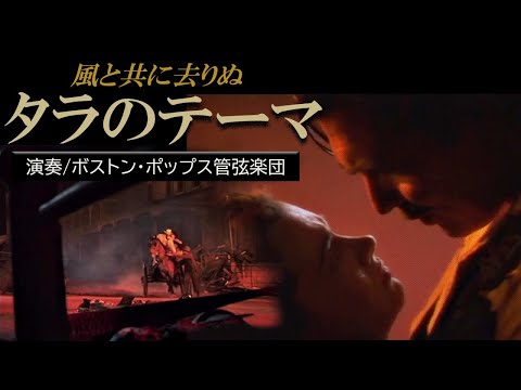 タラのテーマ／映画「風と共に去りぬ」より　★演奏/ボストン・ポップス管弦楽団★指揮/ジョン・ウィリアムズ