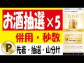 【先着】楽天ペイスタンプカードキャンペーン＆【10万🎯】アサヒゴールド500ml対象者限定抽選＆【10万🎯】アルパカ対象者限定抽選＆【63万🎯】アサヒゴールド350ml抽選を毎分秒数作戦でやってみた！