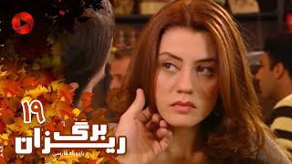 Bargrizan - Episode 19 - سریال برگریزان – قسمت 19– دوبله فارسی