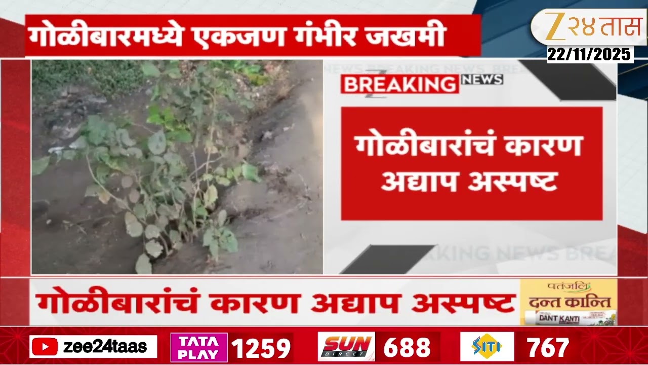 Sangli News | सांगलीच्या येडेनिपाणीत गोळीबार, गोळीबाराचं कारण अद्याप अस्पष्ट