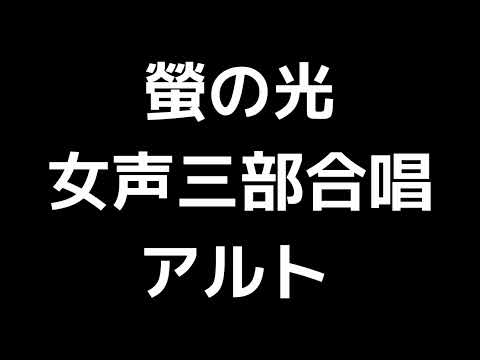04 「螢の光」信長貴富編(女声合唱版)MIDI アルト 音取り音源