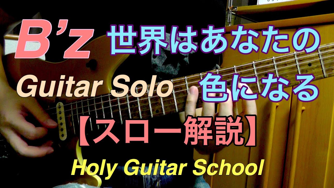 B Z 世界はあなたの色になる Guitar Soloをスロー解説 Holy Guitar School Youtube