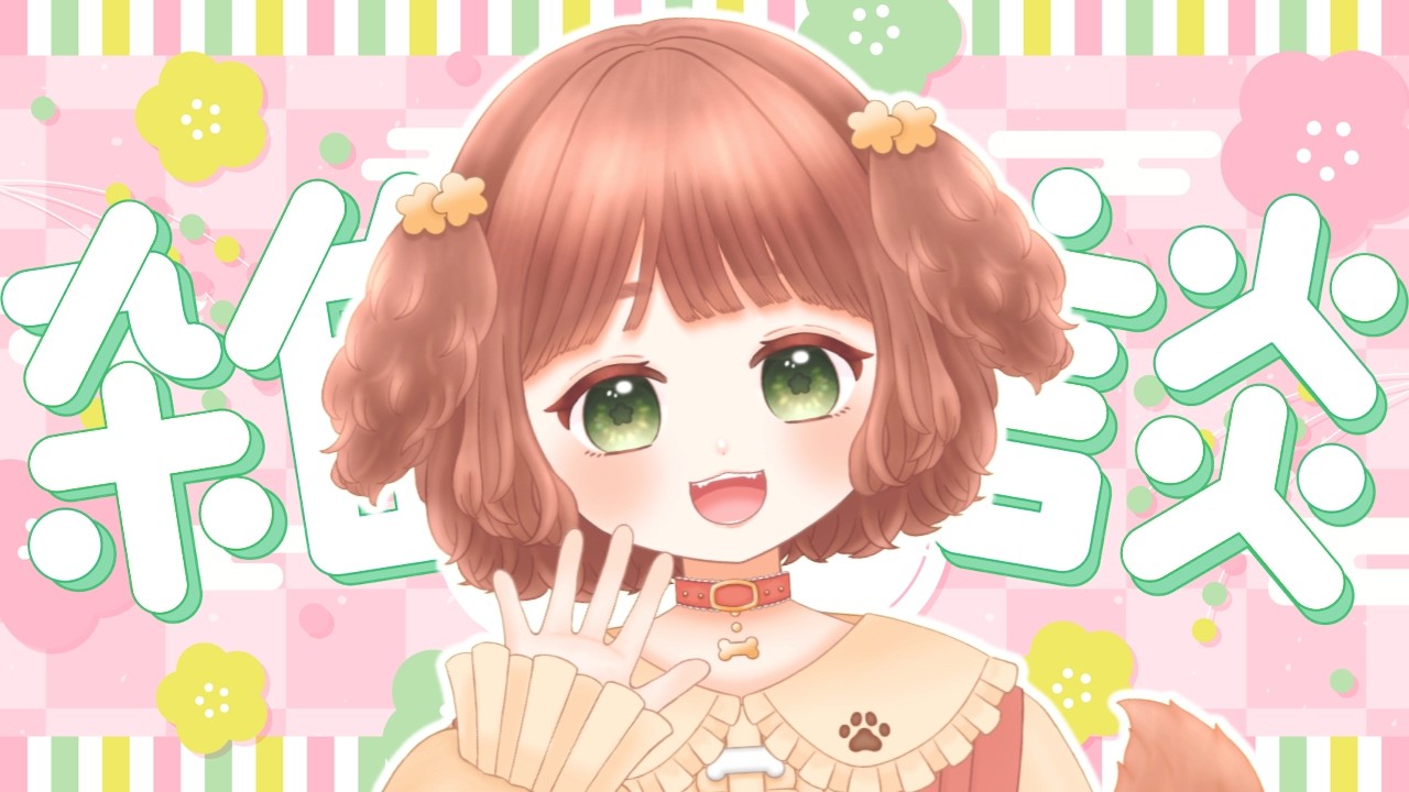 【雑談配信】初見さん歓迎♡ 3月はじまったね♪まったりお話しよ～！【Vtuber /志豆乃まる】