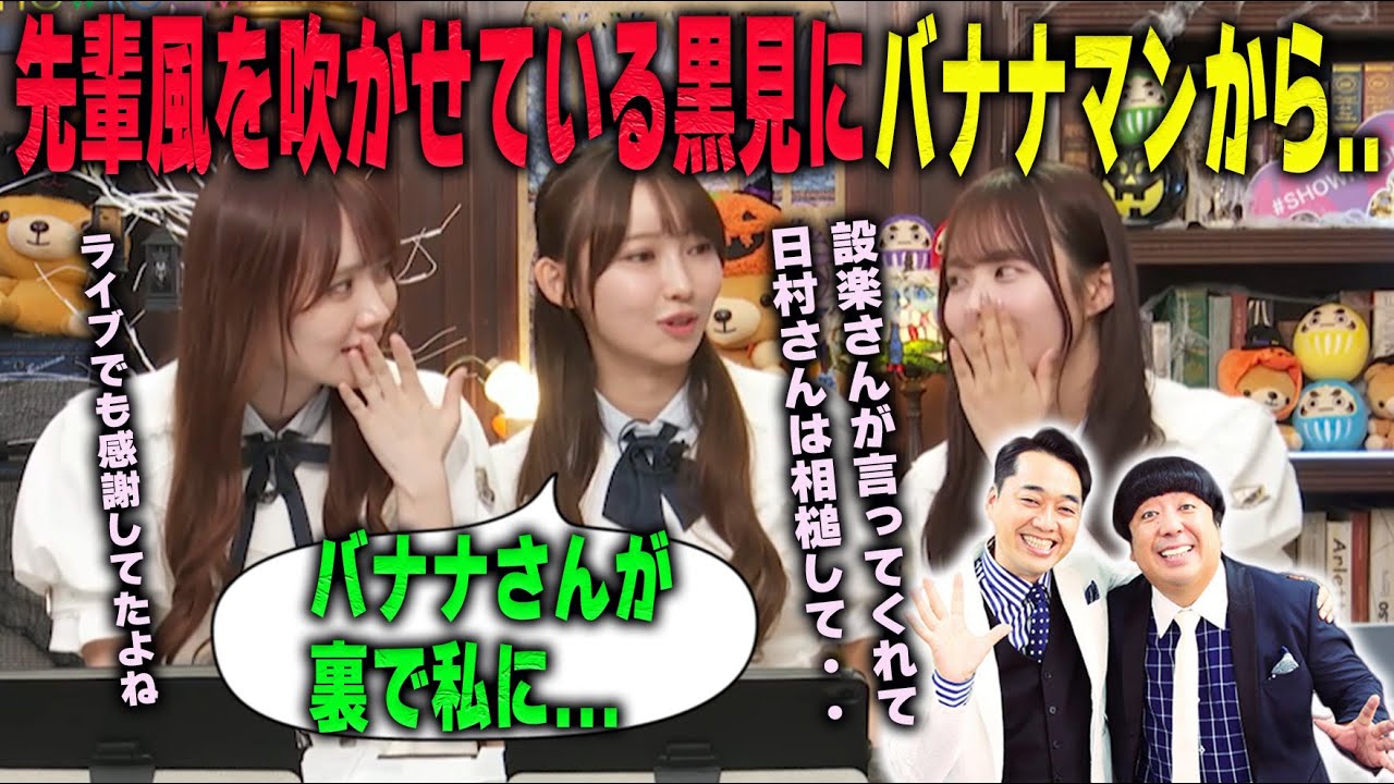 よくいじられる黒見明香が裏でバナナマンに言われた言葉に感激する 田村真佑 佐藤璃果　乃木坂46