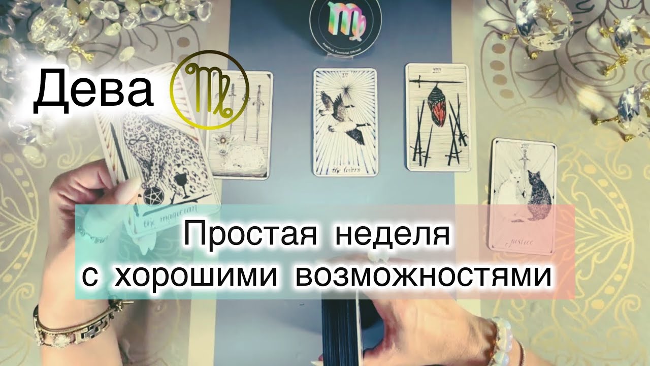Дева ♍️ таро с 9 по 15 марта 2026